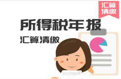 　注意：税务年报这件事，5月31日前必须完成！小心被罚……