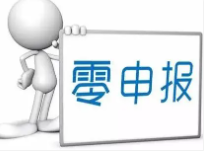 公司不经营了选择零申报注意哪些？