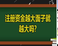 老板须知：注册资本并非越大越好