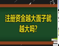 　新公司法下，如何聪明地设定公司注册资本？