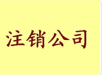 　公司不经营了，为什么一定要注销