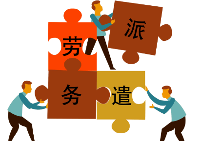 　成都办理劳务派遣经营许可证的条件