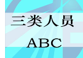 想报考安全员考试的，可以行动了！