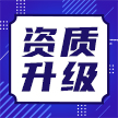 承装修试电力设施许可证四级升三级条件速览