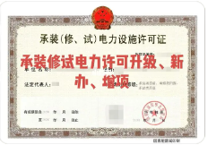 　承装修试电力许可：有效期详解与延期提醒