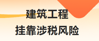 您还在挂靠工程吗？