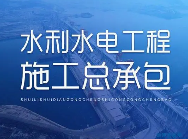 做水利工程需要办理哪些资质！