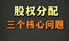 　企业扩张期，股权分配要考虑哪些因素?