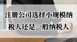 小规模想怎么转为一般纳税人，快一起来看下吧！
