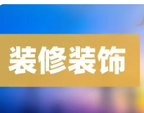 什么是装修资质？建筑装饰装修资质办理的费用