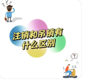 吊销=注销？老板们别再混为一谈了