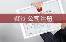 成都小餐饮经营许可证办理攻略