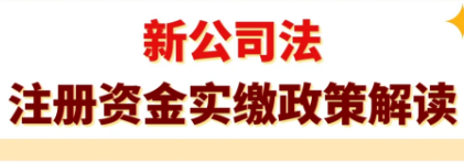 开公司必知：公司实缴规避了哪些风险